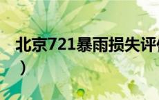 北京721暴雨损失评估（北京721暴雨是哪年）