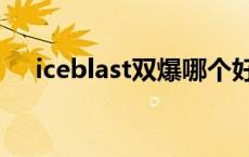 iceblast双爆哪个好（iceblast什么烟）