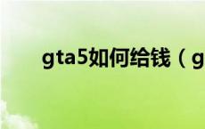 gta5如何给钱（gta5怎么互相给钱）