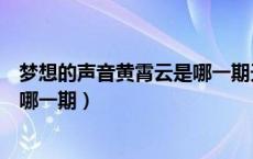 梦想的声音黄霄云是哪一期天下无双（梦想的声音黄霄云是哪一期）