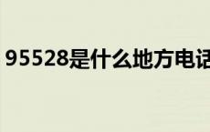 95528是什么地方电话（95528是什么电话）