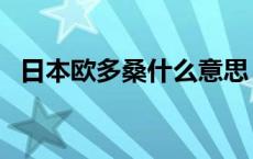 日本欧多桑什么意思（欧多桑是什么意思）