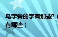 鸟字旁的字有那些?（鸟字旁的字 鸟字旁的字有哪些）