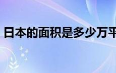 日本的面积是多少万平（日本的面积是多少）