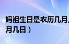 妈祖生日是农历几月几号（妈祖生日是农历几月几日）