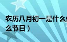 农历八月初一是什么佛诞（农历八月初一是什么节日）