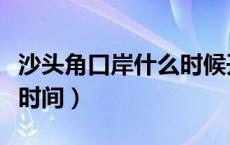 沙头角口岸什么时候开放（沙头角口岸的开放时间）