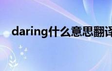 daring什么意思翻译（daring什么意思）