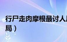 行尸走肉摩根最讨人厌（行尸走肉摩根最后结局）