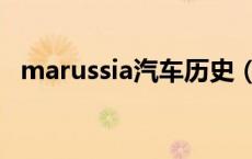 marussia汽车历史（marussia是什么车）