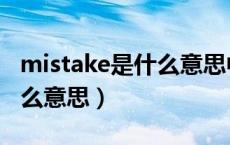 mistake是什么意思中文翻译（mistake是什么意思）