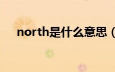 north是什么意思（north是什么意思）