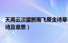 天高云淡望断南飞雁全诗草书作品（天高云淡望断南飞雁全诗及意思）