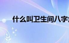 什么叫卫生间八字角（什么叫卫星锅）