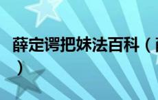 薛定谔把妹法百科（薛定谔把妹法是什么意思）