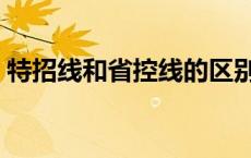 特招线和省控线的区别（省控线是对本省吗）