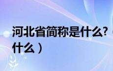 河北省简称是什么?（河北省河北省的简称是什么）