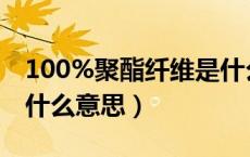 100%聚酯纤维是什么意思（100聚酯纤维是什么意思）