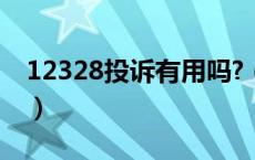 12328投诉有用吗?（12378投诉后效果如何）