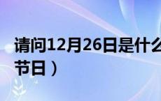 请问12月26日是什么节日（12月26月是什么节日）