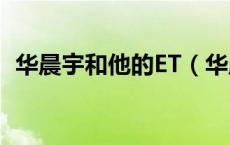 华晨宇和他的ET（华晨宇et绿了什么意思）