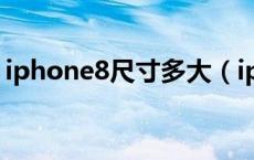 iphone8尺寸多大（iphone8尺寸多少厘米）