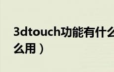 3dtouch功能有什么用（3dtouch功能有什么用）