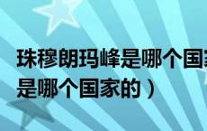 珠穆朗玛峰是哪个国家的哪个省（珠穆朗玛峰是哪个国家的）