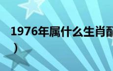 1976年属什么生肖配对（1976年属什么生肖）