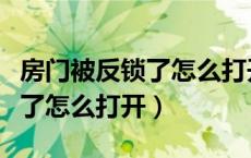 房门被反锁了怎么打开教学视频（房门被反锁了怎么打开）