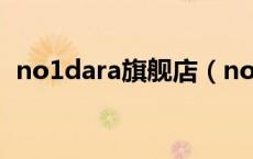 no1dara旗舰店（no1dara中文名叫什么）