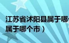 江苏省沭阳县属于哪个市管辖（江苏省沭阳县属于哪个市）