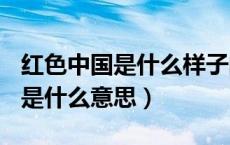 红色中国是什么样子的作文600字（红色中国是什么意思）