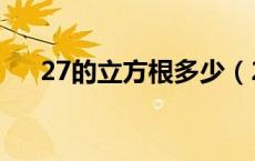 27的立方根多少（27的立方根是多少）