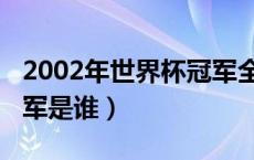 2002年世界杯冠军全家福（2002年世界杯冠军是谁）