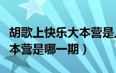 胡歌上快乐大本营是上海人吗（胡歌上快乐大本营是哪一期）