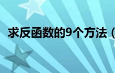 求反函数的9个方法（求反函数的9种方法）