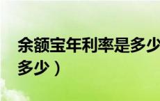 余额宝年利率是多少2019（余额宝年利率是多少）