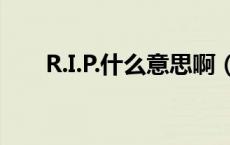 R.I.P.什么意思啊（R.I.P是神马意思）