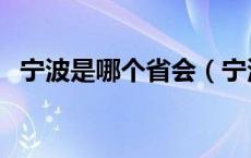 宁波是哪个省会（宁波是哪个省会的城市）