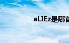 aLIEz是哪首动漫里的歌