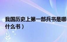 我国历史上第一部兵书是哪一部（中国历史上第一部兵书是什么书）