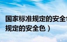 国家标准规定的安全色有什么颜色（国家标准规定的安全色）