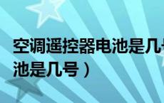 空调遥控器电池是几号怎么看（空调遥控器电池是几号）