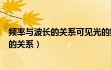 频率与波长的关系可见光的频率与波长的关系（频率与波长的关系）