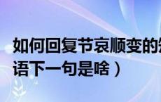 如何回复节哀顺变的短句（节哀顺变的安慰话语下一句是啥）