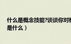 什么是概念技能?谈谈你对概念技能的理解（概念技能指的是什么）