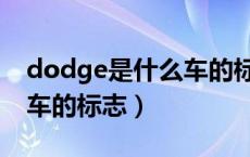 dodge是什么车的标志图片（dodge是什么车的标志）