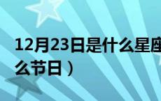 12月23日是什么星座的女人（12月23日是什么节日）