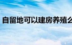 自留地可以建房养殖么（自留地可以建房吗）